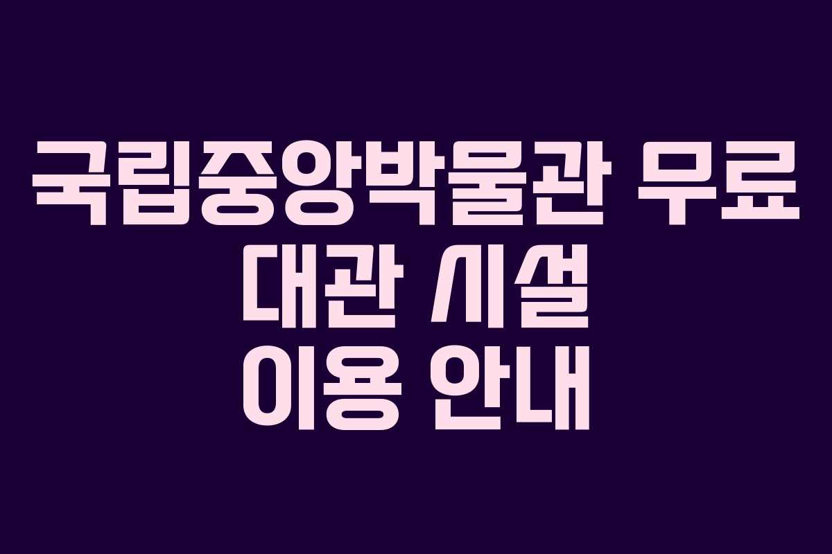 국립중앙박물관 무료 대관 시설 이용 안내