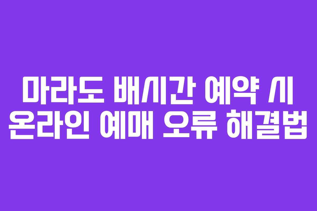 마라도 배시간 예약 시 온라인 예매 오류 해결법