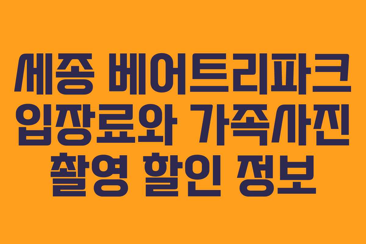 세종 베어트리파크 입장료와 가족사진 촬영 할인 정보