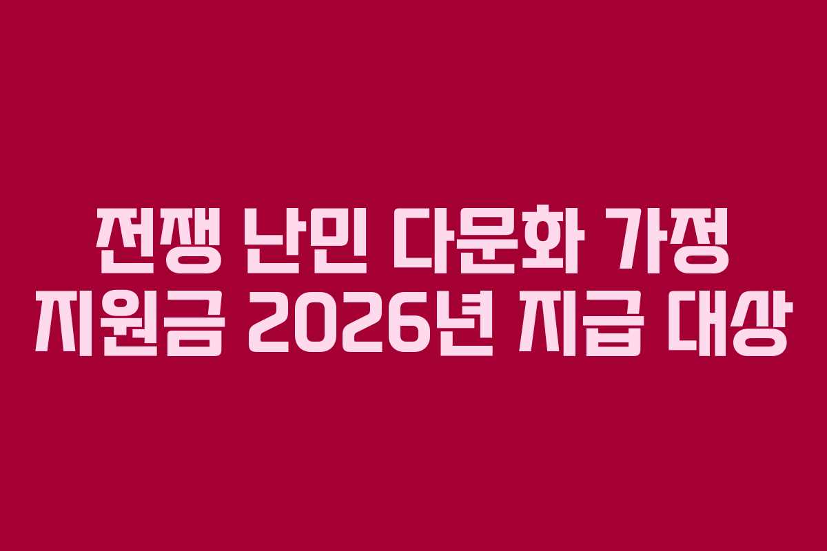 전쟁 난민 다문화 가정 지원금 2026년 지급 대상