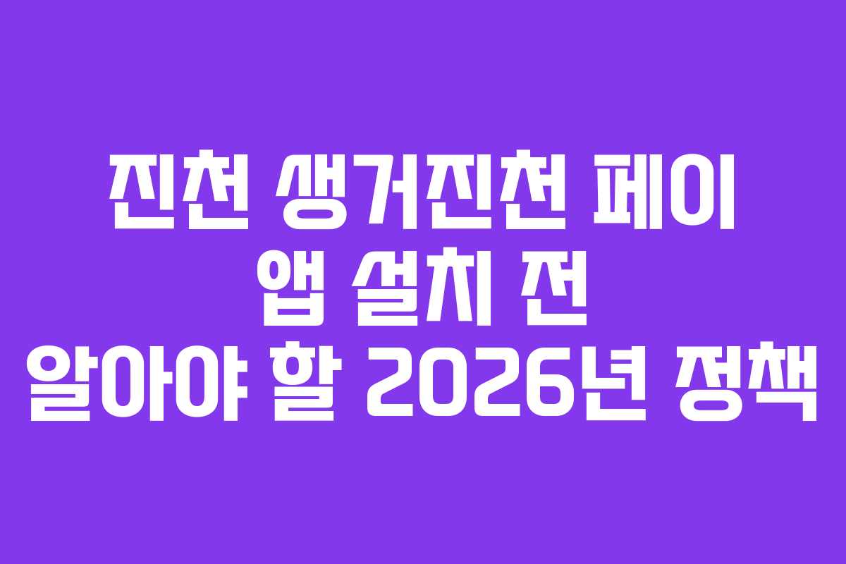 진천 생거진천 페이 앱 설치 전 알아야 할 2026년 정책