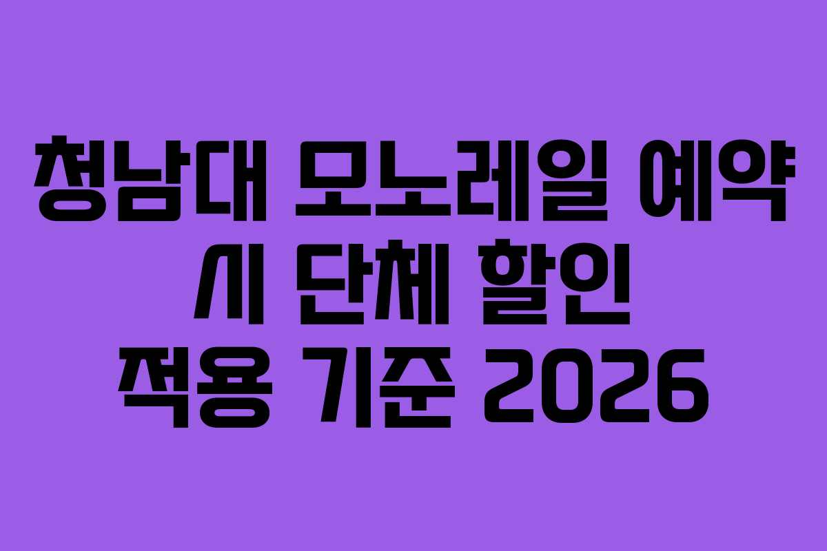 청남대 모노레일 예약 시 단체 할인 적용 기준 2026