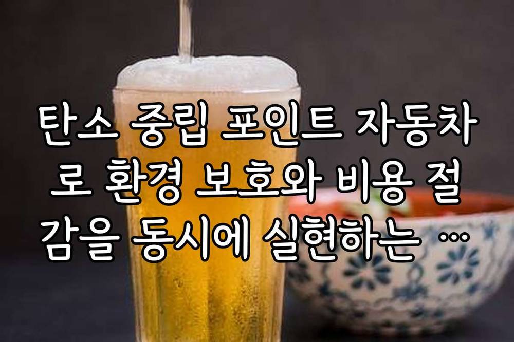 탄소 중립 포인트 자동차로 환경 보호와 비용 절감을 동시에 실현하는 방법