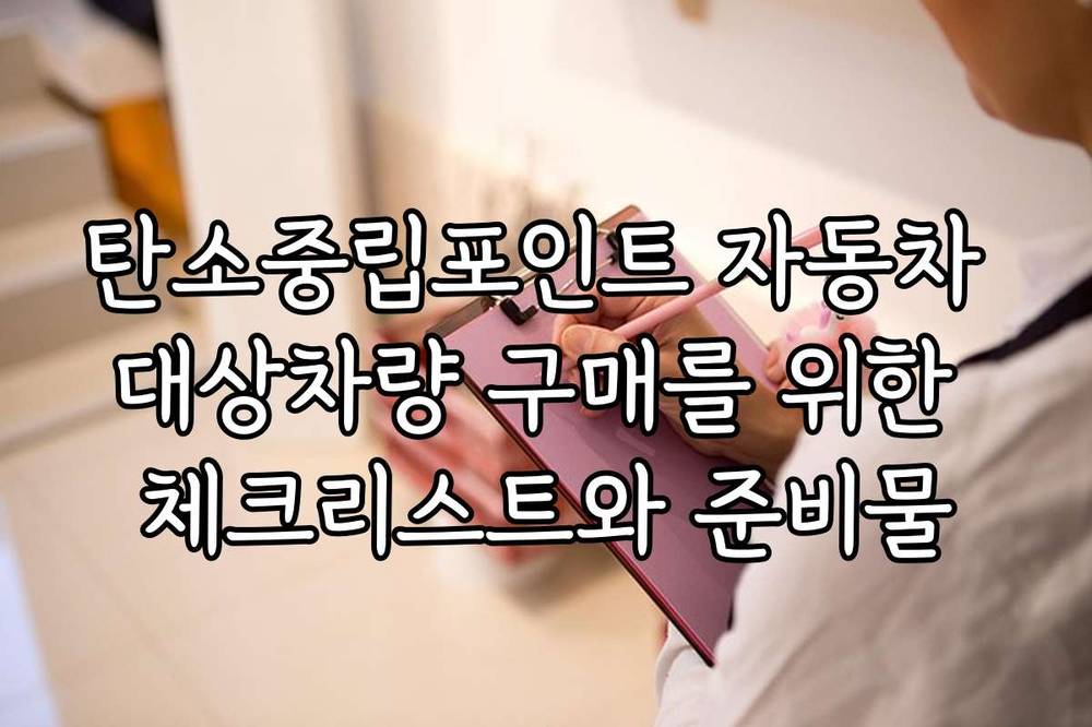 탄소중립포인트 자동차 대상차량 구매를 위한 체크리스트와 준비물