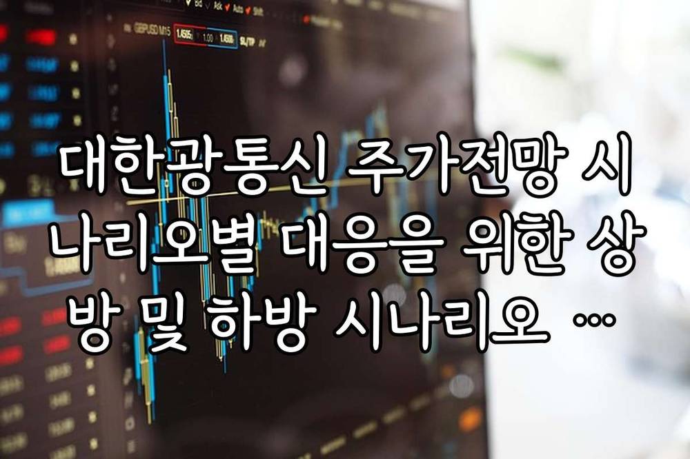 대한광통신 주가전망 시나리오별 대응을 위한 상방 및 하방 시나리오 가이드