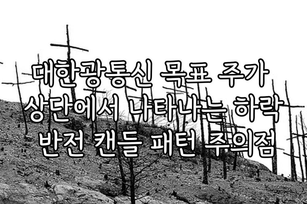 대한광통신 목표 주가 상단에서 나타나는 하락 반전 캔들 패턴 주의점