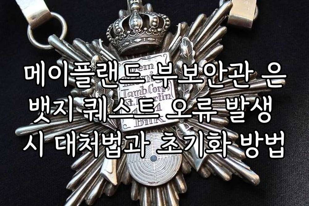 메이플랜드 부보안관 은뱃지 퀘스트 오류 발생 시 대처법과 초기화 방법