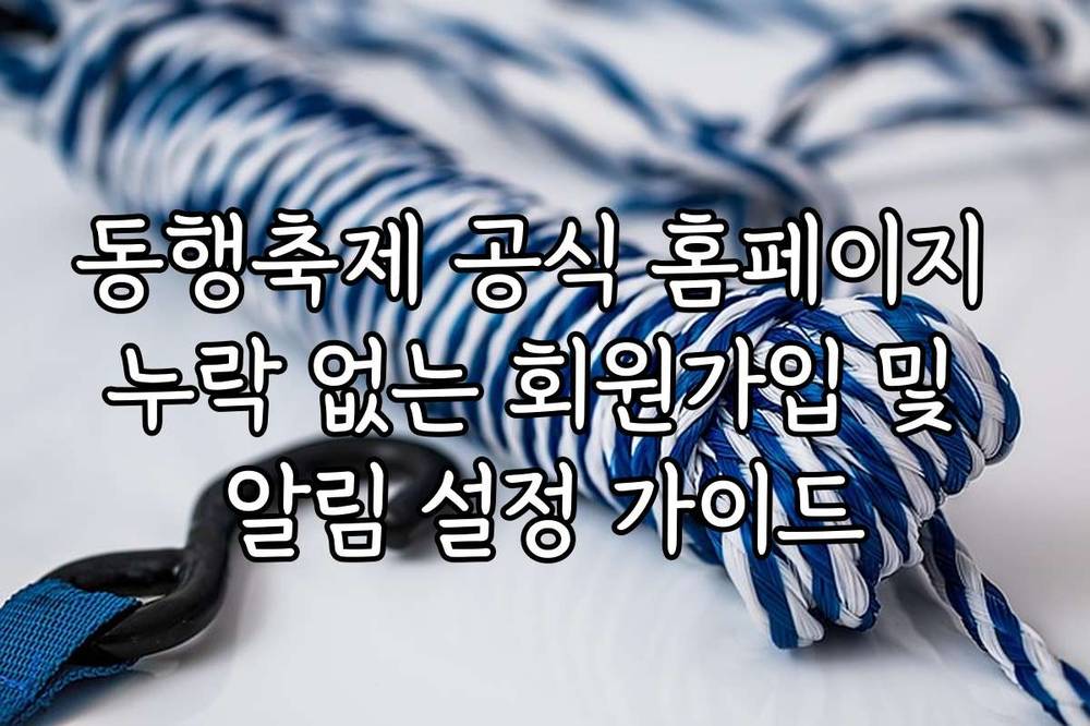 동행축제 공식 홈페이지 누락 없는 회원가입 및 알림 설정 가이드