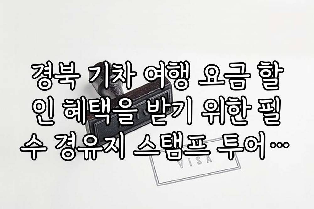 경북 기차 여행 요금 할인 혜택을 받기 위한 필수 경유지 스탬프 투어 가이드