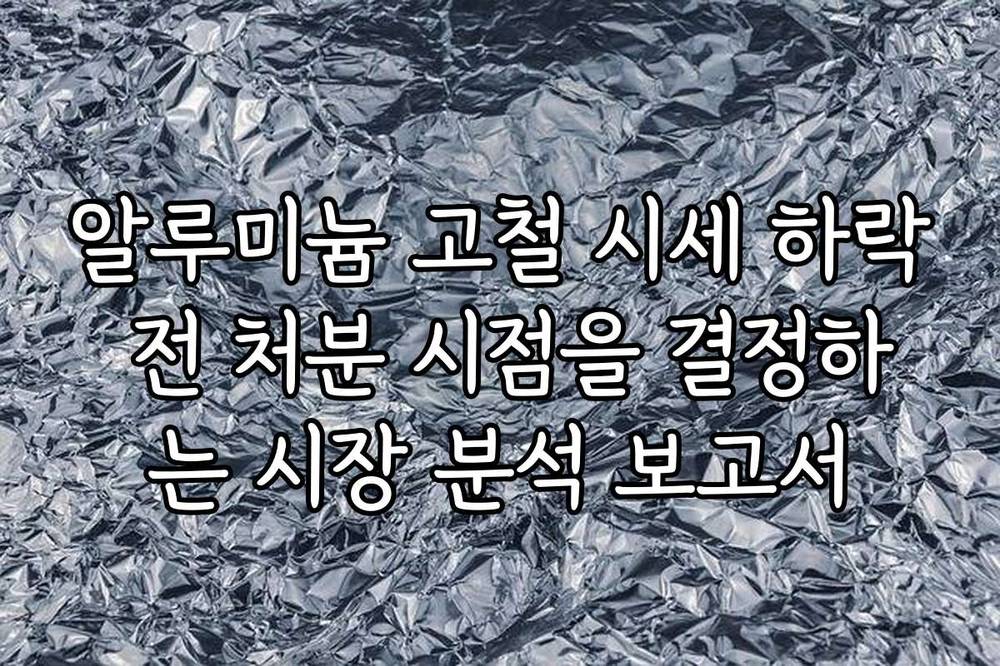 알루미늄 고철 시세 하락 전 처분 시점을 결정하는 시장 분석 보고서
