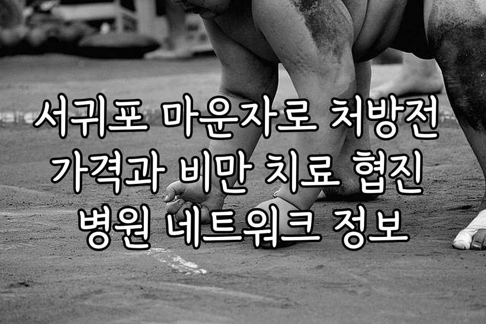 서귀포 마운자로 처방전 가격과 비만 치료 협진 병원 네트워크 정보