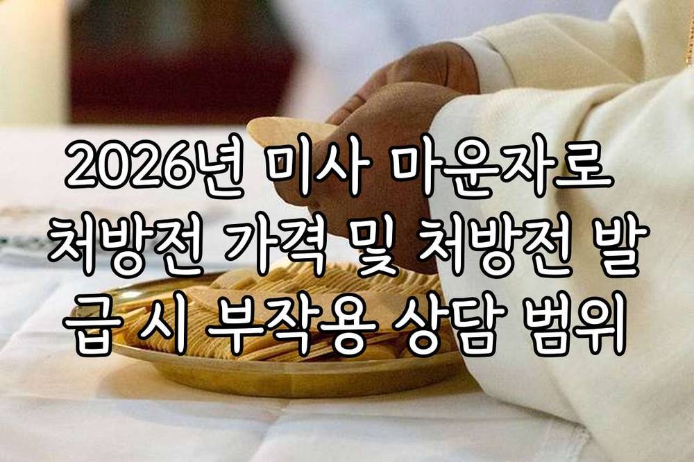 2026년 미사 마운자로 처방전 가격 및 처방전 발급 시 부작용 상담 범위