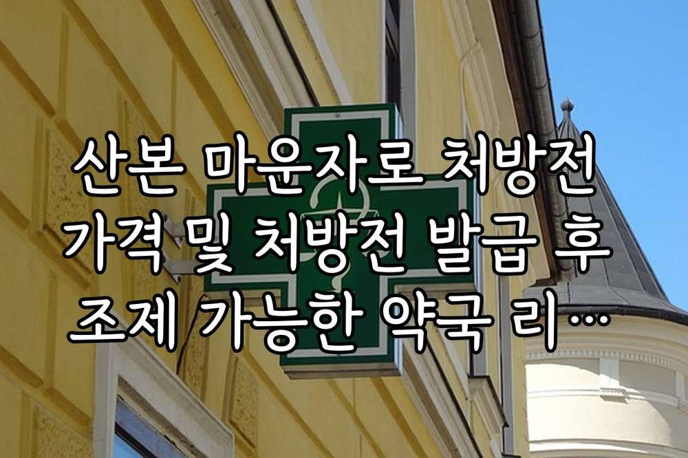 산본 마운자로 처방전 가격 및 처방전 발급 후 조제 가능한 약국 리스트