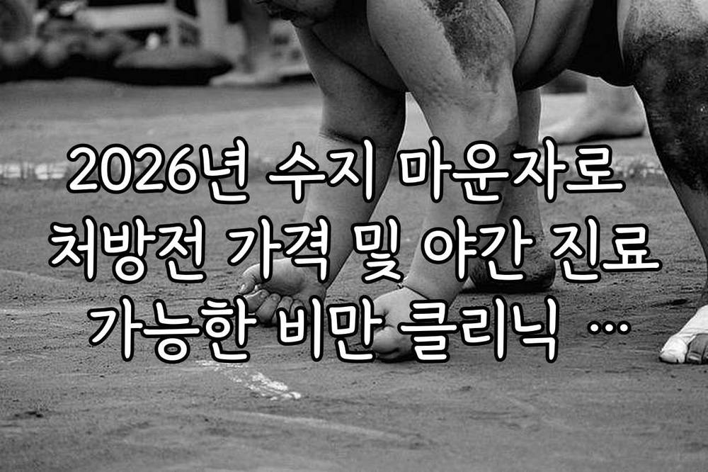 2026년 수지 마운자로 처방전 가격 및 야간 진료 가능한 비만 클리닉 정보