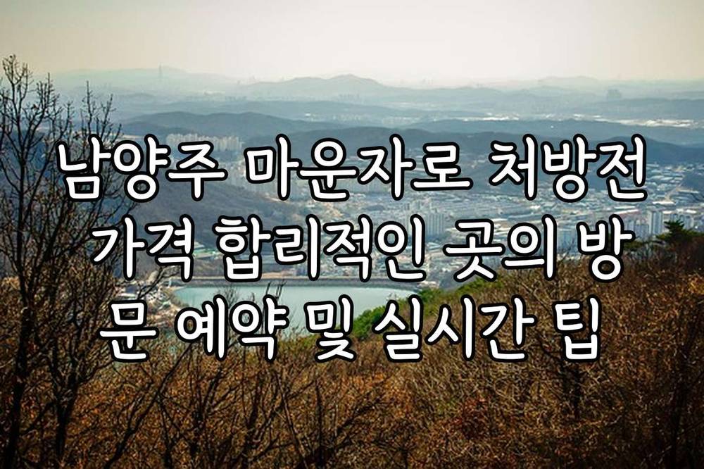 남양주 마운자로 처방전 가격 합리적인 곳의 방문 예약 및 실시간 팁