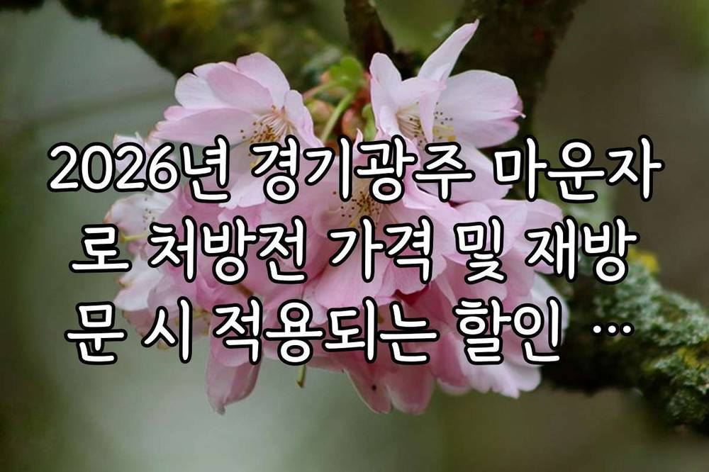 2026년 경기광주 마운자로 처방전 가격 및 재방문 시 적용되는 할인 혜택
