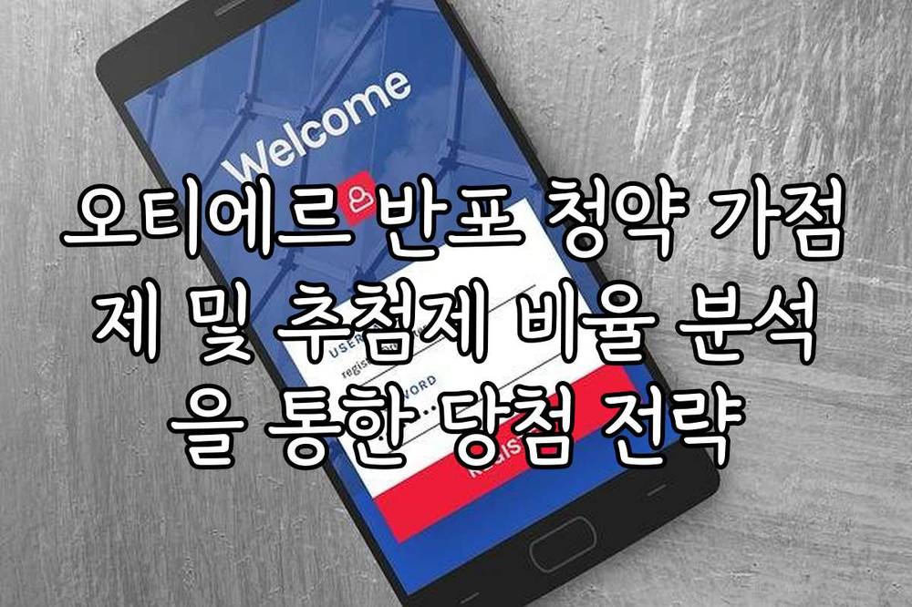 오티에르 반포 청약 가점제 및 추첨제 비율 분석을 통한 당첨 전략