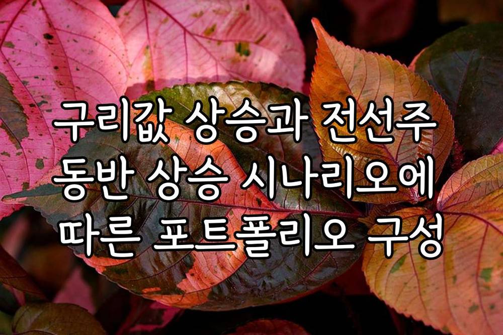 구리값 상승과 전선주 동반 상승 시나리오에 따른 포트폴리오 구성