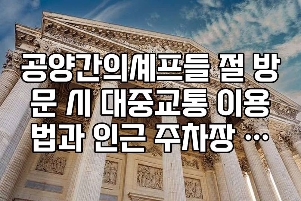 공양간의셰프들 절 방문 시 대중교통 이용법과 인근 주차장 정보