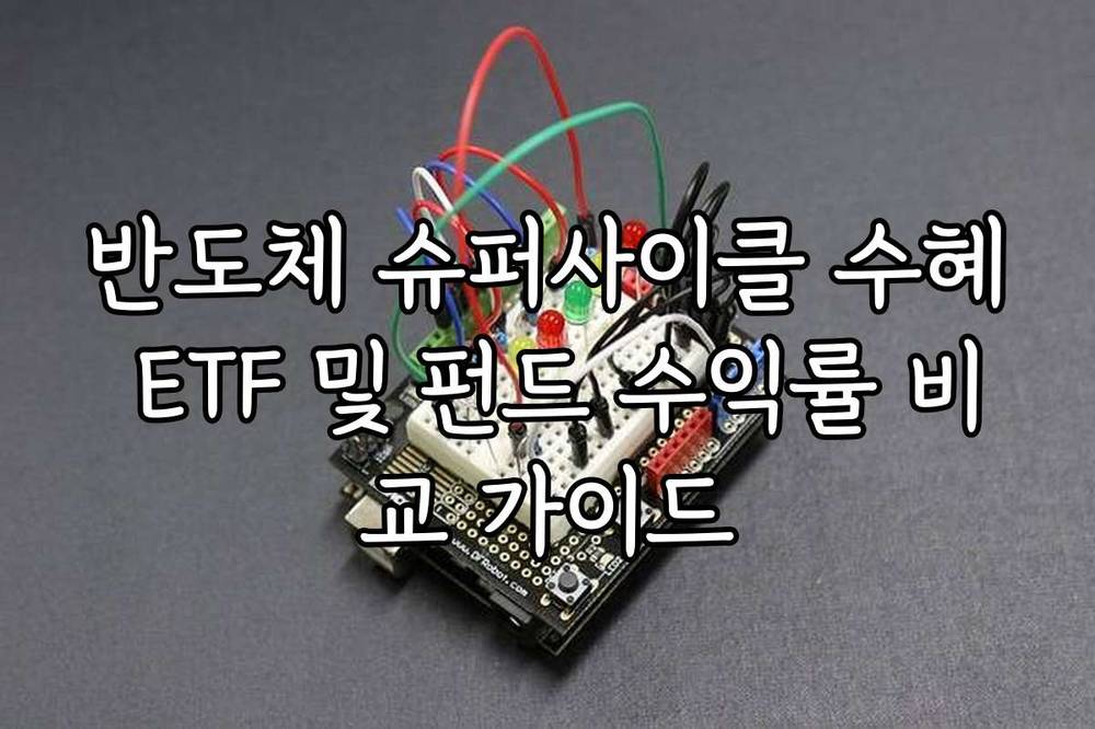 반도체 슈퍼사이클 수혜 ETF 및 펀드 수익률 비교 가이드