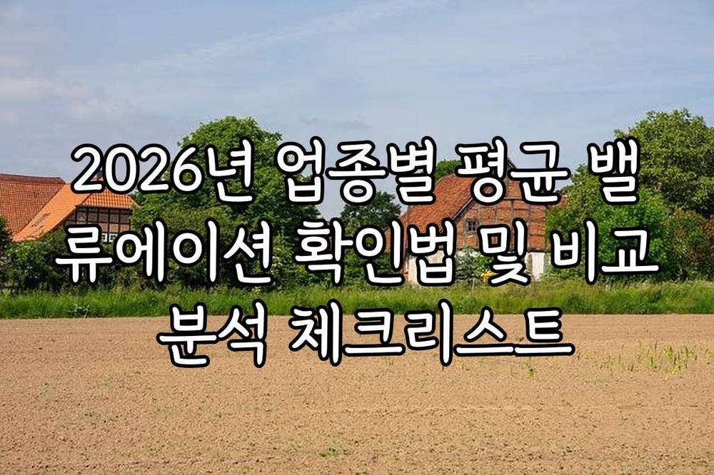 2026년 업종별 평균 밸류에이션 확인법 및 비교 분석 체크리스트