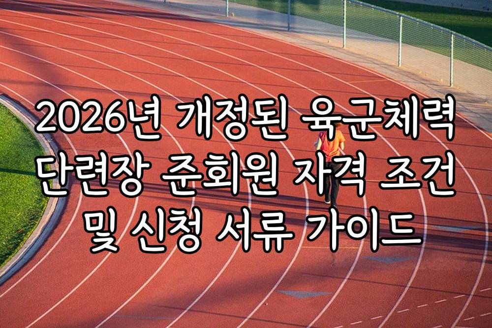 2026년 개정된 육군체력단련장 준회원 자격 조건 및 신청 서류 가이드