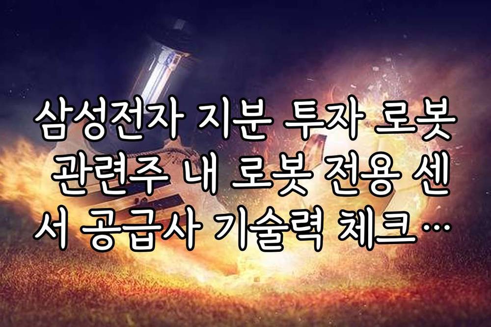 삼성전자 지분 투자 로봇 관련주 내 로봇 전용 센서 공급사 기술력 체크리스트