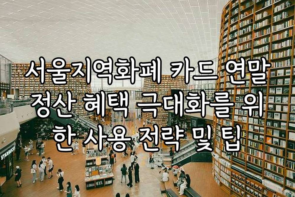 서울지역화폐 카드 연말정산 혜택 극대화를 위한 사용 전략 및 팁