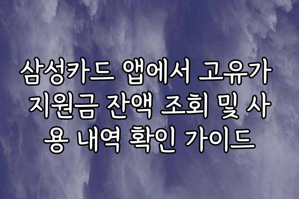 삼성카드 앱에서 고유가 지원금 잔액 조회 및 사용 내역 확인 가이드