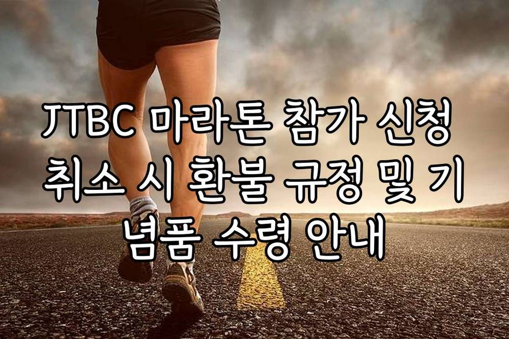 JTBC 마라톤 참가 신청 취소 시 환불 규정 및 기념품 수령 안내