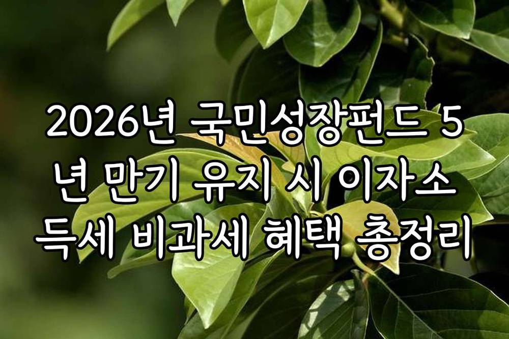 2026년 국민성장펀드 5년 만기 유지 시 이자소득세 비과세 혜택 총정리
