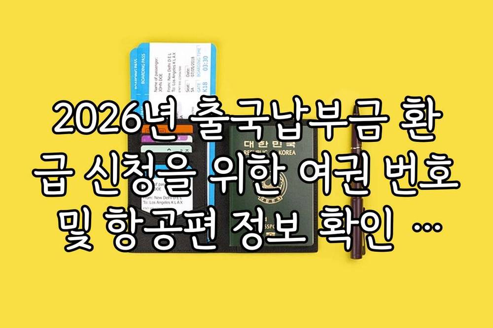 2026년 출국납부금 환급 신청을 위한 여권 번호 및 항공편 정보 확인 방법