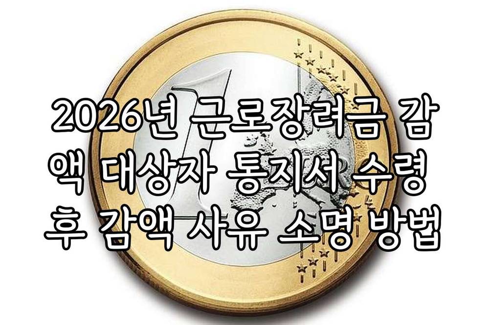 2026년 근로장려금 감액 대상자 통지서 수령 후 감액 사유 소명 방법