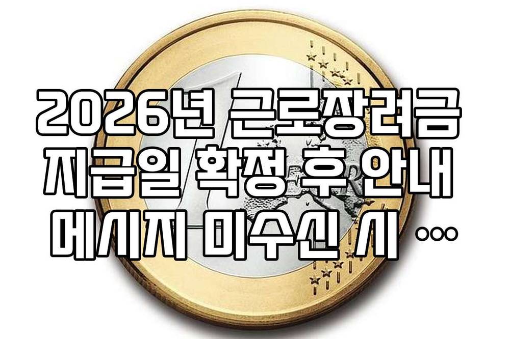2026년 근로장려금 지급일 확정 후 안내 메시지 미수신 시 대처 가이드
