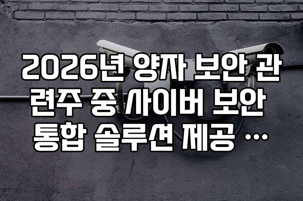 2026년 양자 보안 관련주 중 사이버 보안 통합 솔루션 제공 종목 리스트