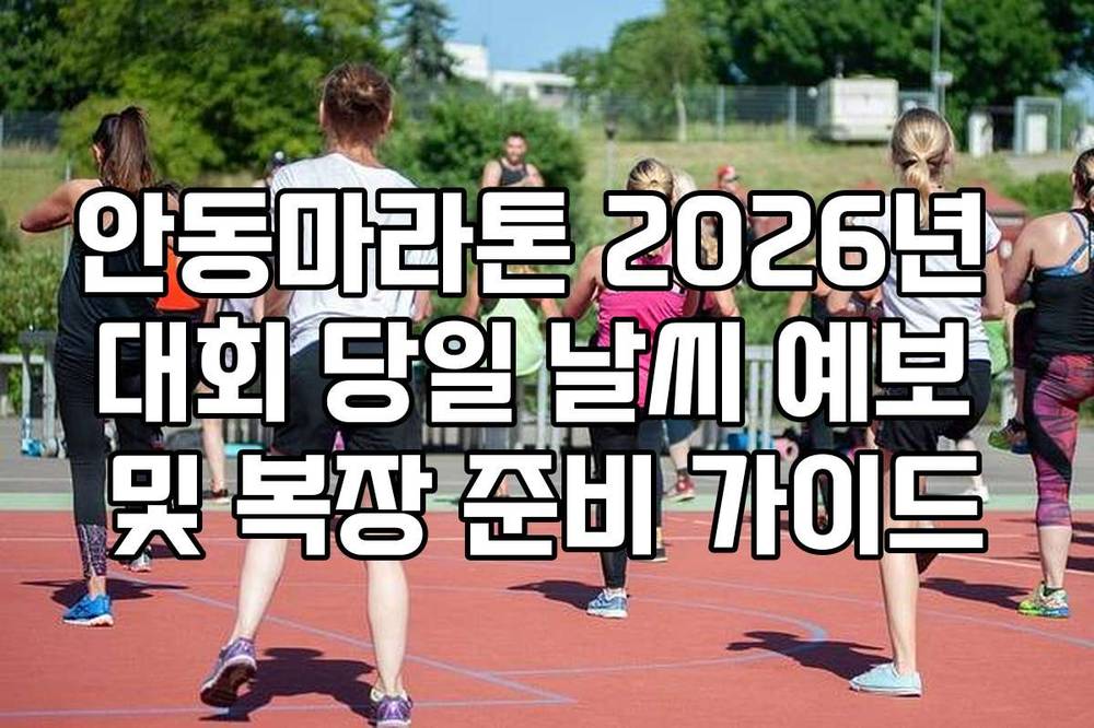 안동마라톤 2026년 대회 당일 날씨 예보 및 복장 준비 가이드