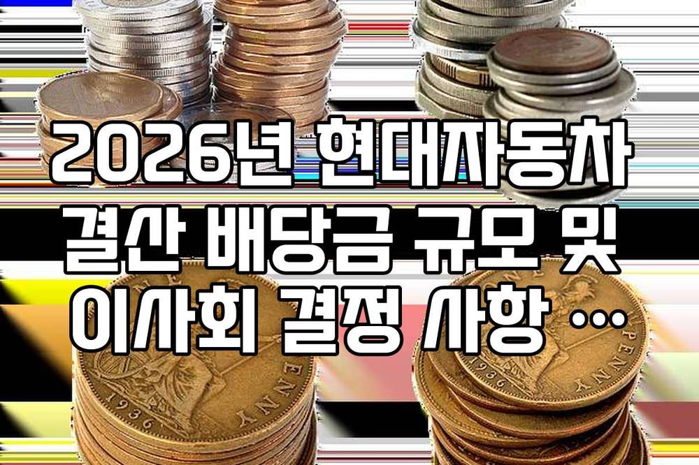 2026년 현대자동차 결산 배당금 규모 및 이사회 결정 사항 정리