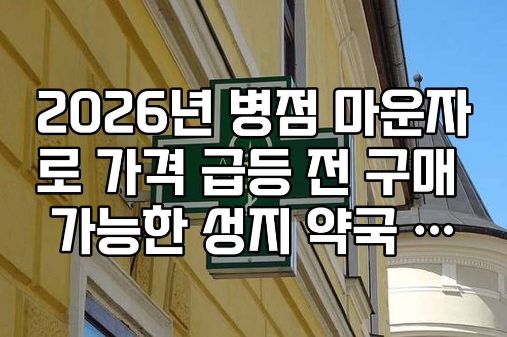 2026년 병점 마운자로 가격 급등 전 구매 가능한 성지 약국 정보