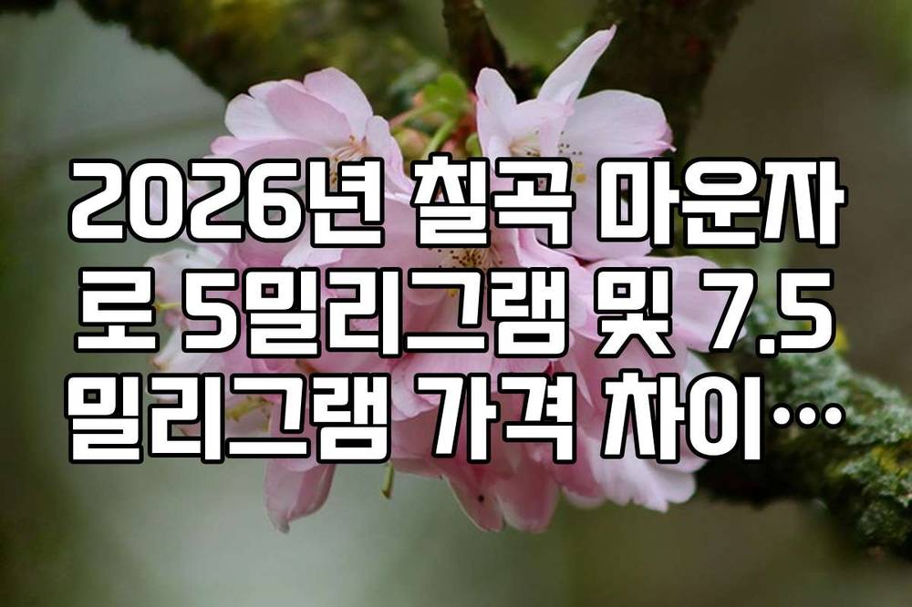 2026년 칠곡 마운자로 5밀리그램 및 7.5밀리그램 가격 차이 정리