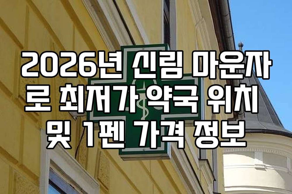 2026년 신림 마운자로 최저가 약국 위치 및 1펜 가격 정보