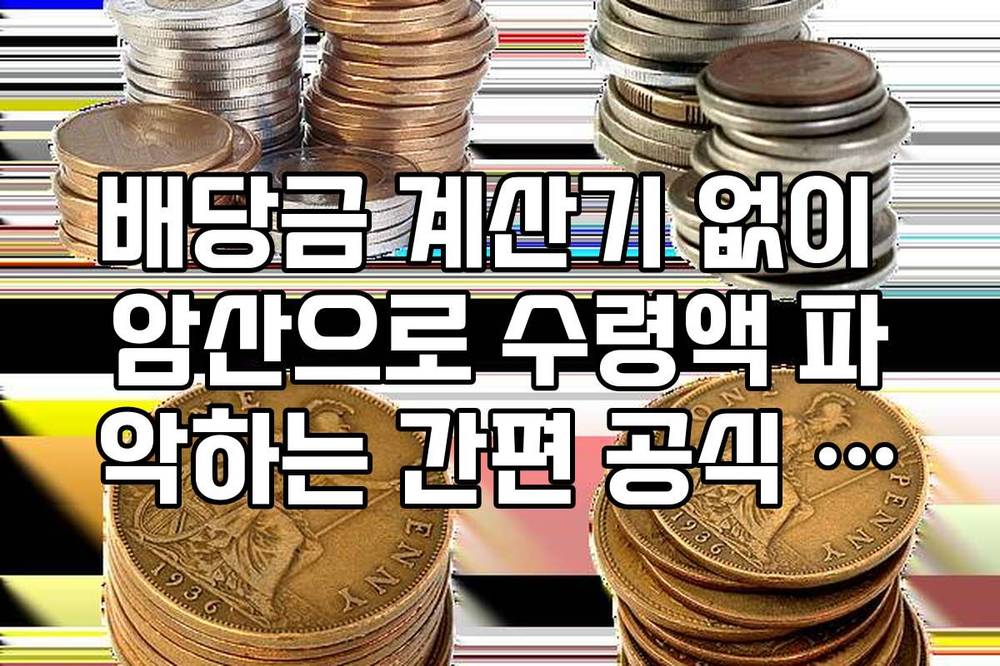배당금 계산기 없이 암산으로 수령액 파악하는 간편 공식 정리
