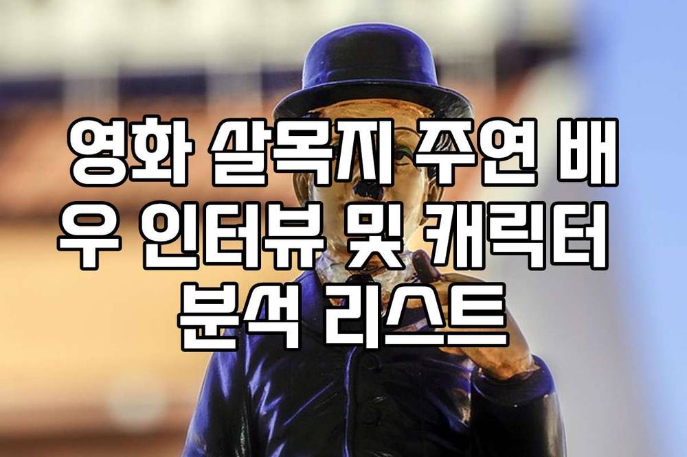 영화 살목지 주연 배우 인터뷰 및 캐릭터 분석 리스트