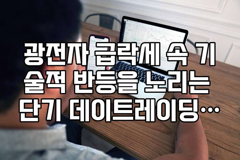 광전자 급락세 속 기술적 반등을 노리는 단기 데이트레이딩 전략 팁