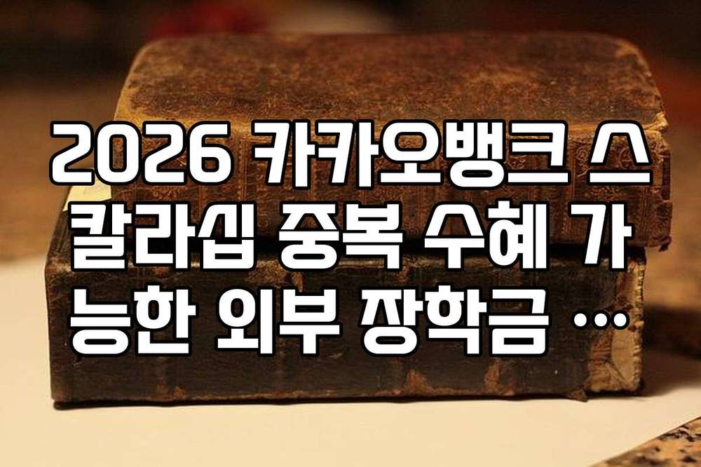 2026 카카오뱅크 스칼라십 중복 수혜 가능한 외부 장학금 종류 확인