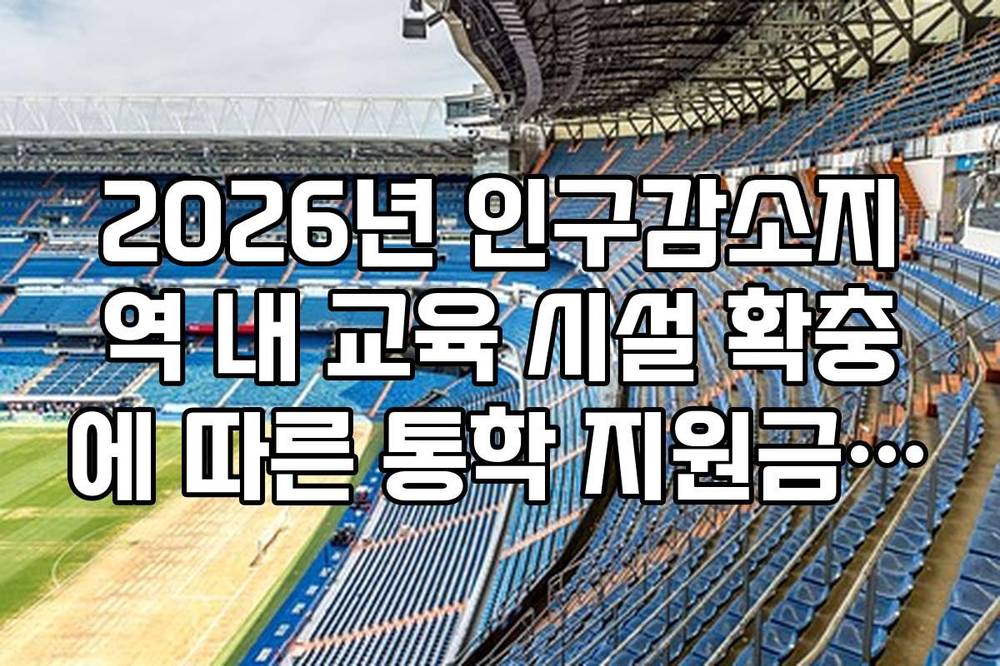 2026년 인구감소지역 내 교육 시설 확충에 따른 통학 지원금 혜택