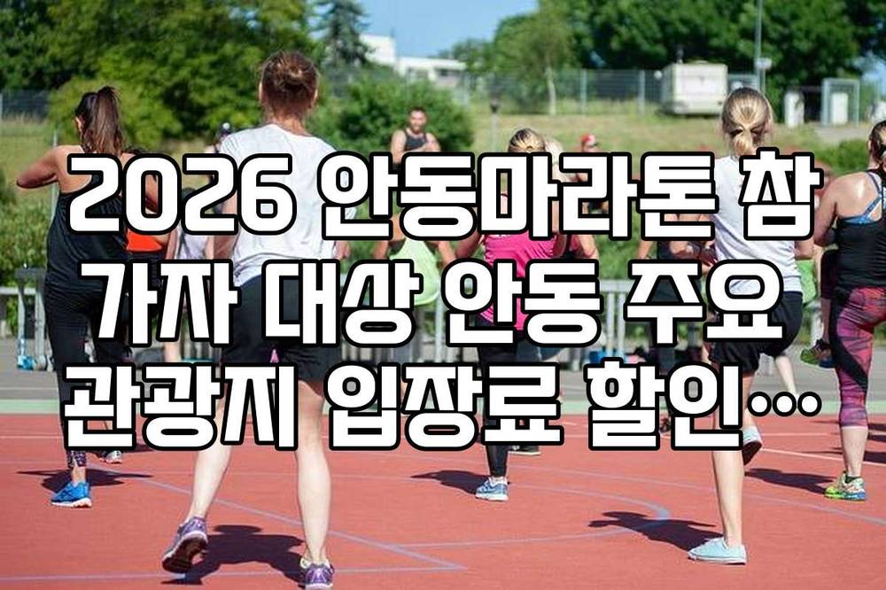 2026 안동마라톤 참가자 대상 안동 주요 관광지 입장료 할인 혜택 정리