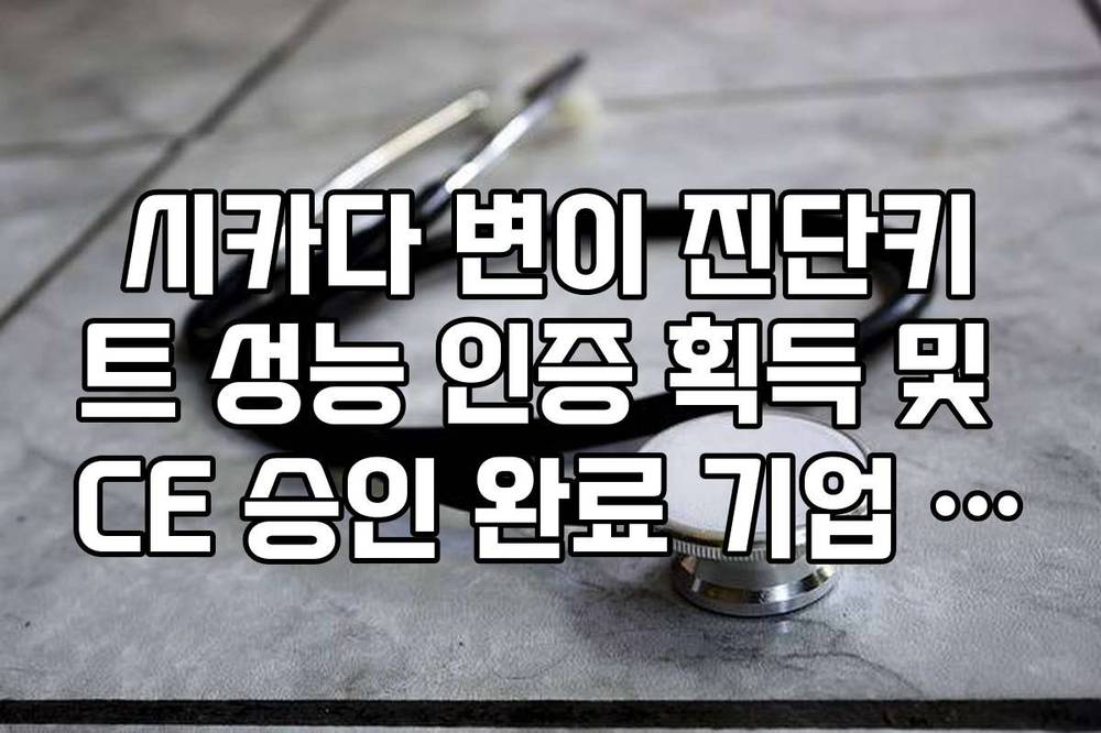 시카다 변이 진단키트 성능 인증 획득 및 CE 승인 완료 기업 리스트