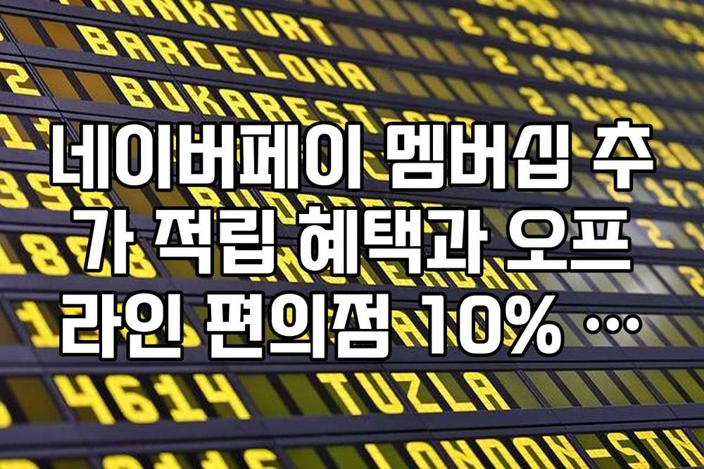 네이버페이 멤버십 추가 적립 혜택과 오프라인 편의점 10% 할인 사용 가이드