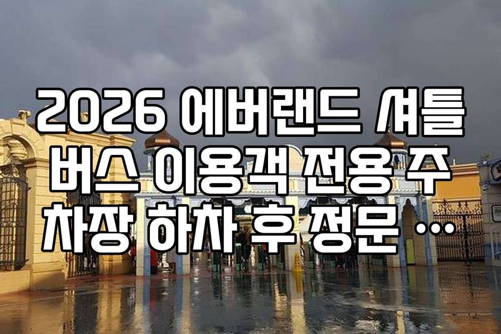 2026 에버랜드 셔틀버스 이용객 전용 주차장 하차 후 정문 이동 경로 가이드