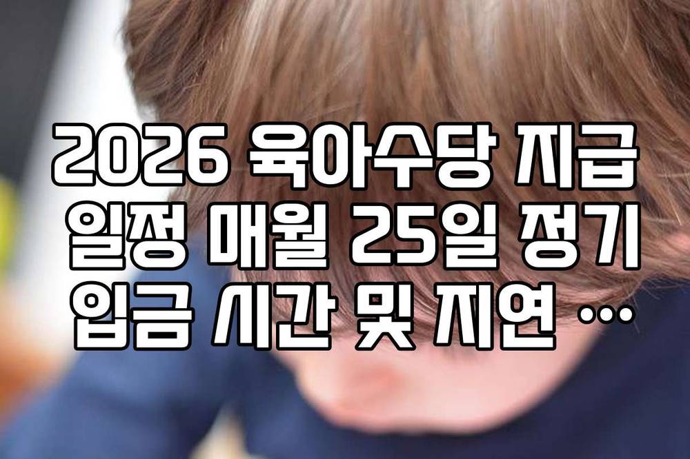 2026 육아수당 지급 일정 매월 25일 정기 입금 시간 및 지연 시 확인처